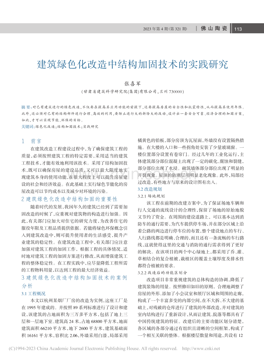 建筑绿色化改造中结构加固技术的实践研究_张喜军.pdf_第1页