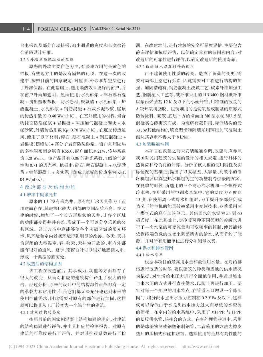 建筑绿色化改造中结构加固技术的实践研究_张喜军.pdf_第2页