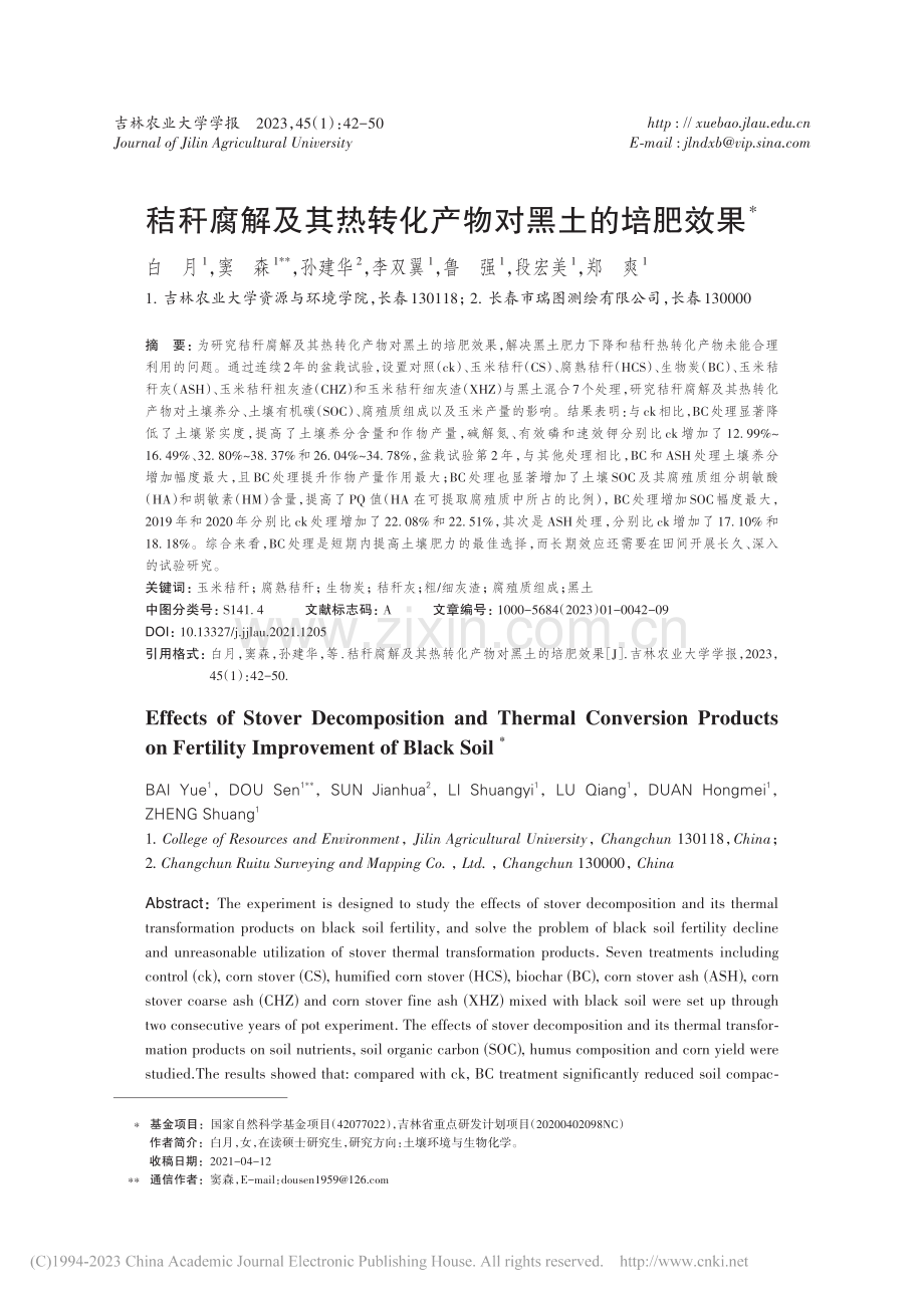 秸秆腐解及其热转化产物对黑土的培肥效果_白月.pdf_第1页