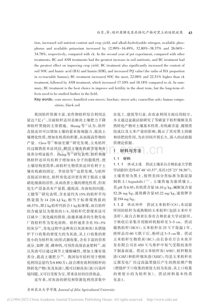 秸秆腐解及其热转化产物对黑土的培肥效果_白月.pdf_第2页