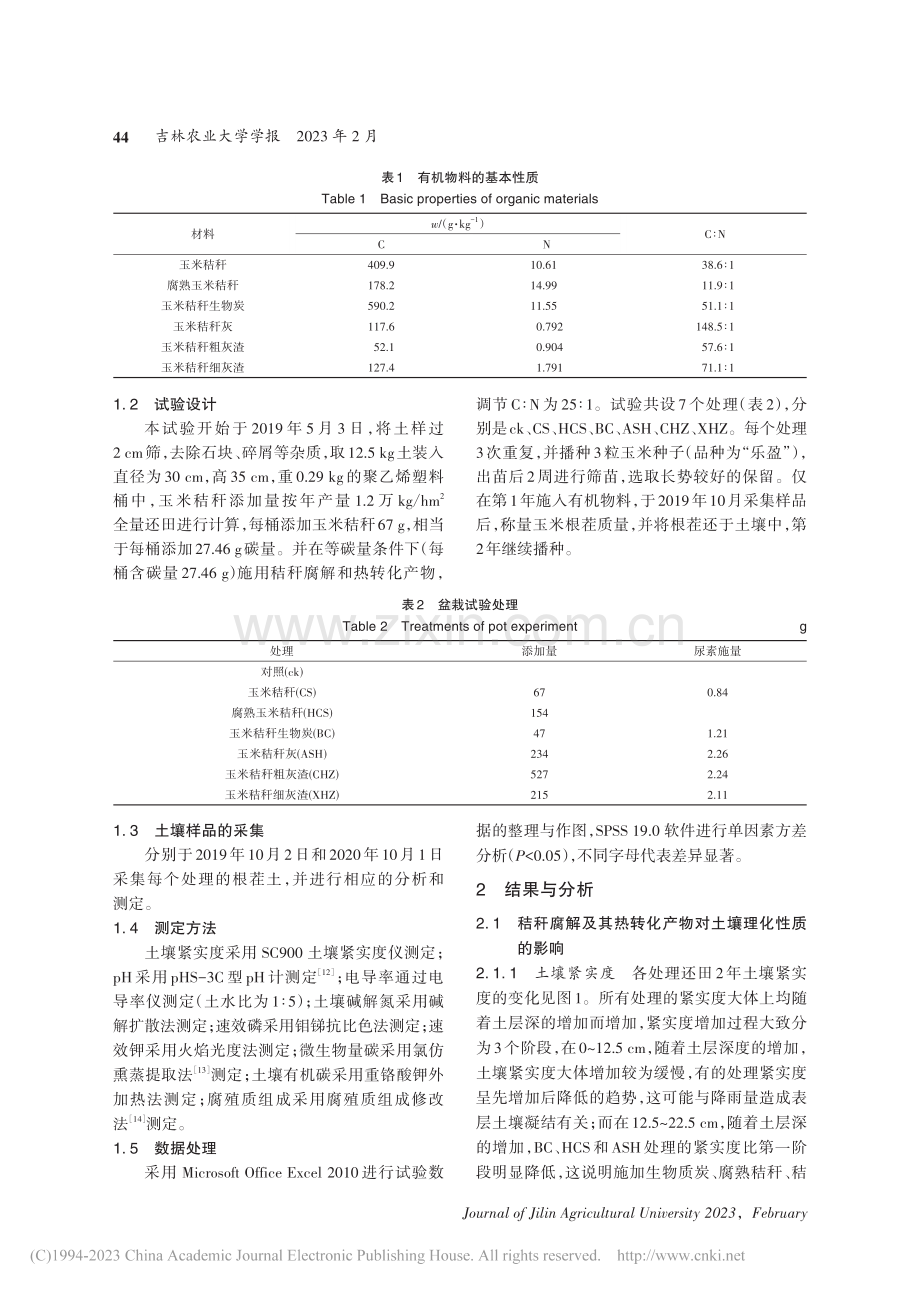 秸秆腐解及其热转化产物对黑土的培肥效果_白月.pdf_第3页