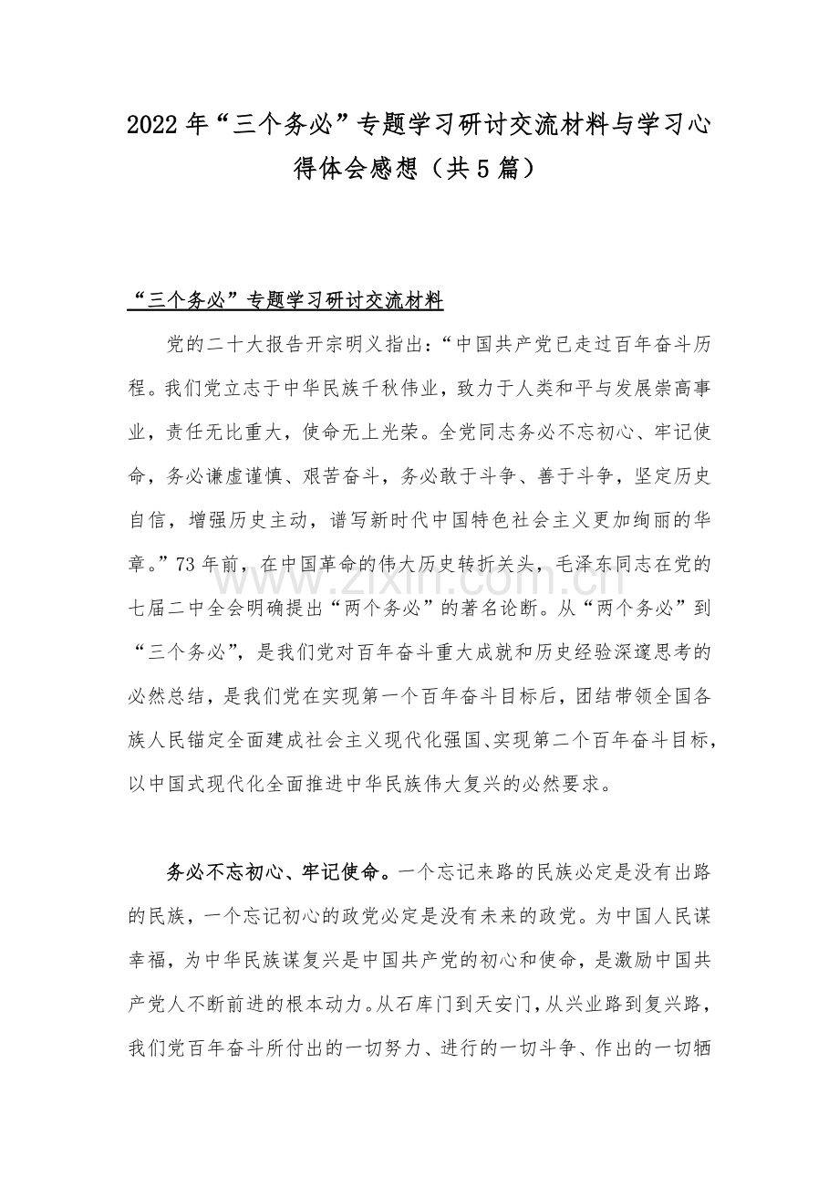 2022年“三个务必”专题学习研讨交流材料与学习心得体会感想（共5篇）.docx_第1页