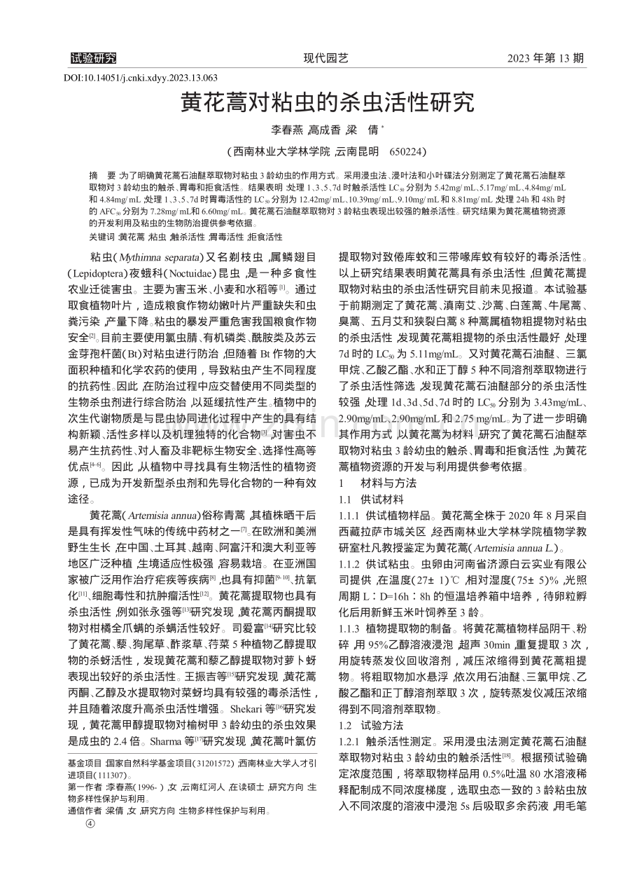 黄花蒿对粘虫的杀虫活性研究_李春燕.pdf_第1页