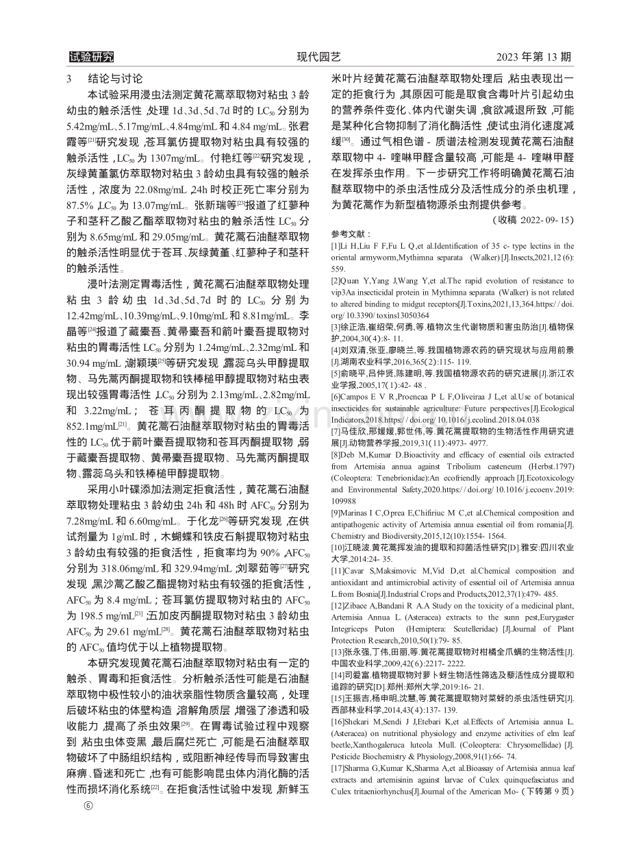 黄花蒿对粘虫的杀虫活性研究_李春燕.pdf_第3页