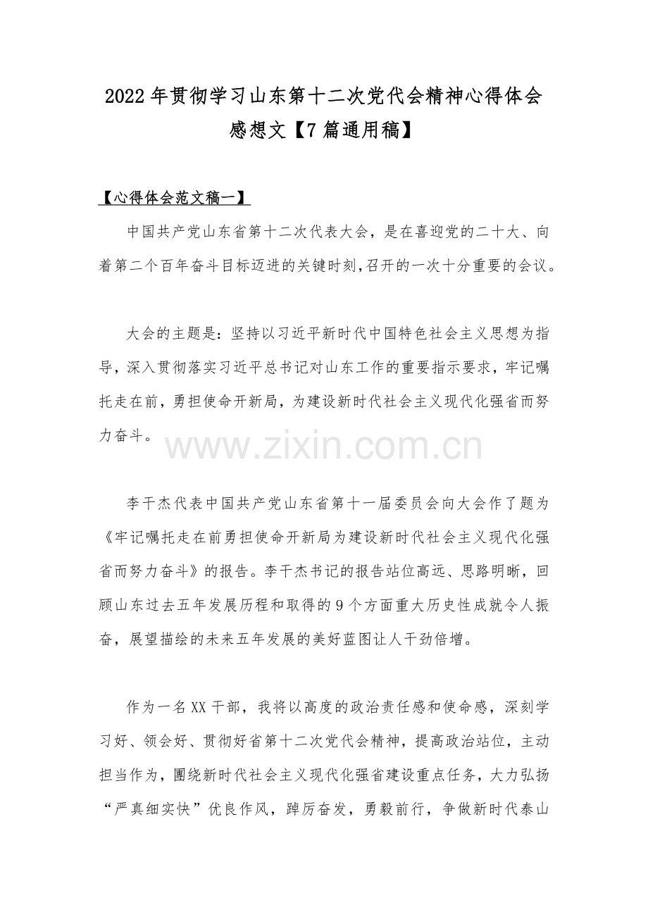 2022年贯彻学习山东第十二次党代会精神心得体会感想文【7篇通用稿】.docx_第1页