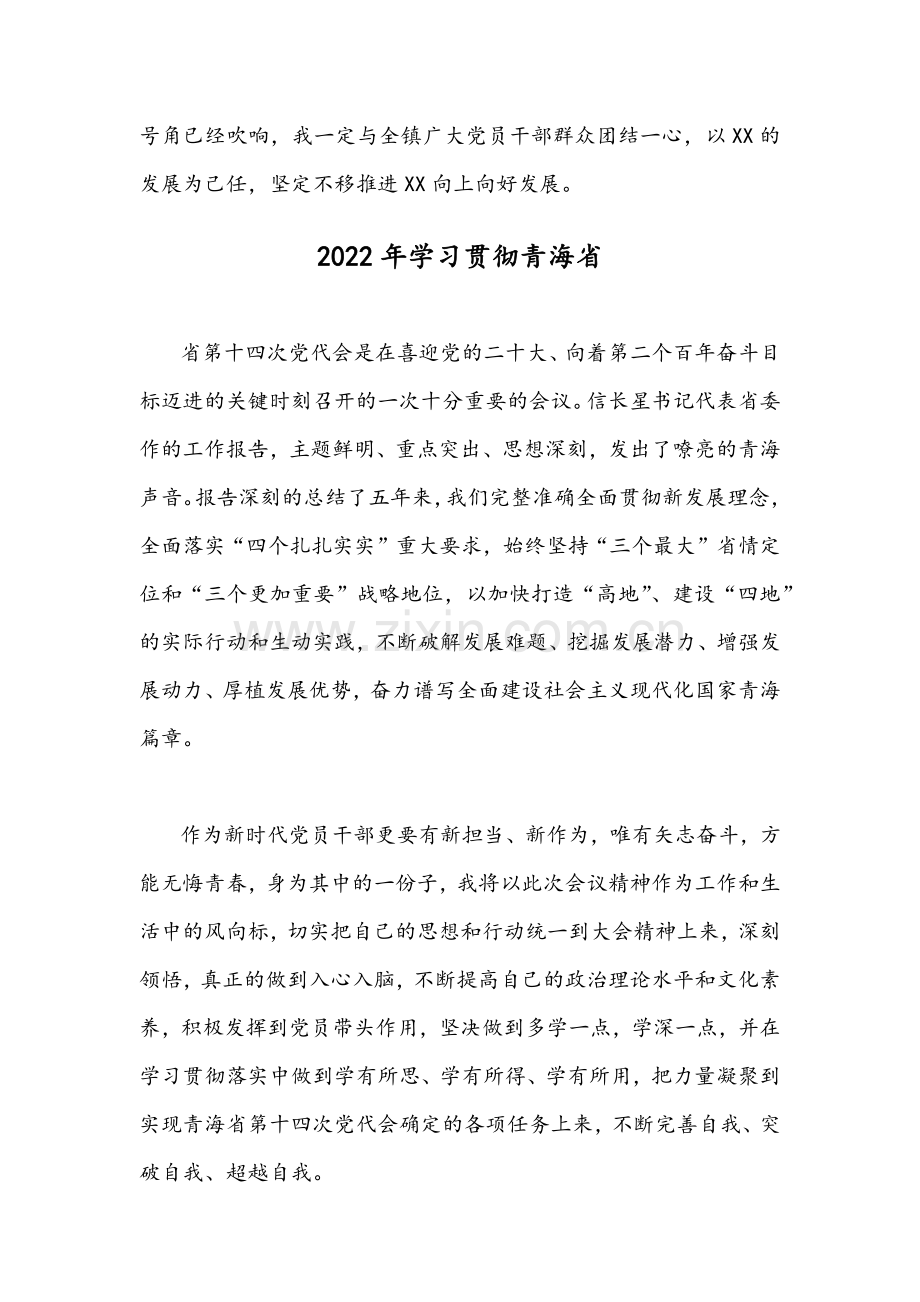 2022年全面贯彻学习青海第十四次党代会精神心得体会发言范文稿【两份】合编.docx_第3页