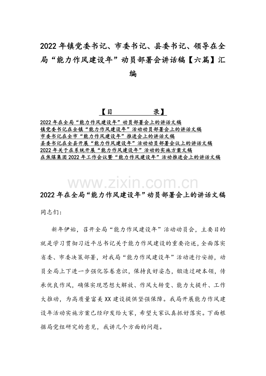 2022年镇党委书记、市委书记、县委书记、领导在全局“能力作风建设年”动员部署会讲话稿【六篇】汇编.docx_第1页