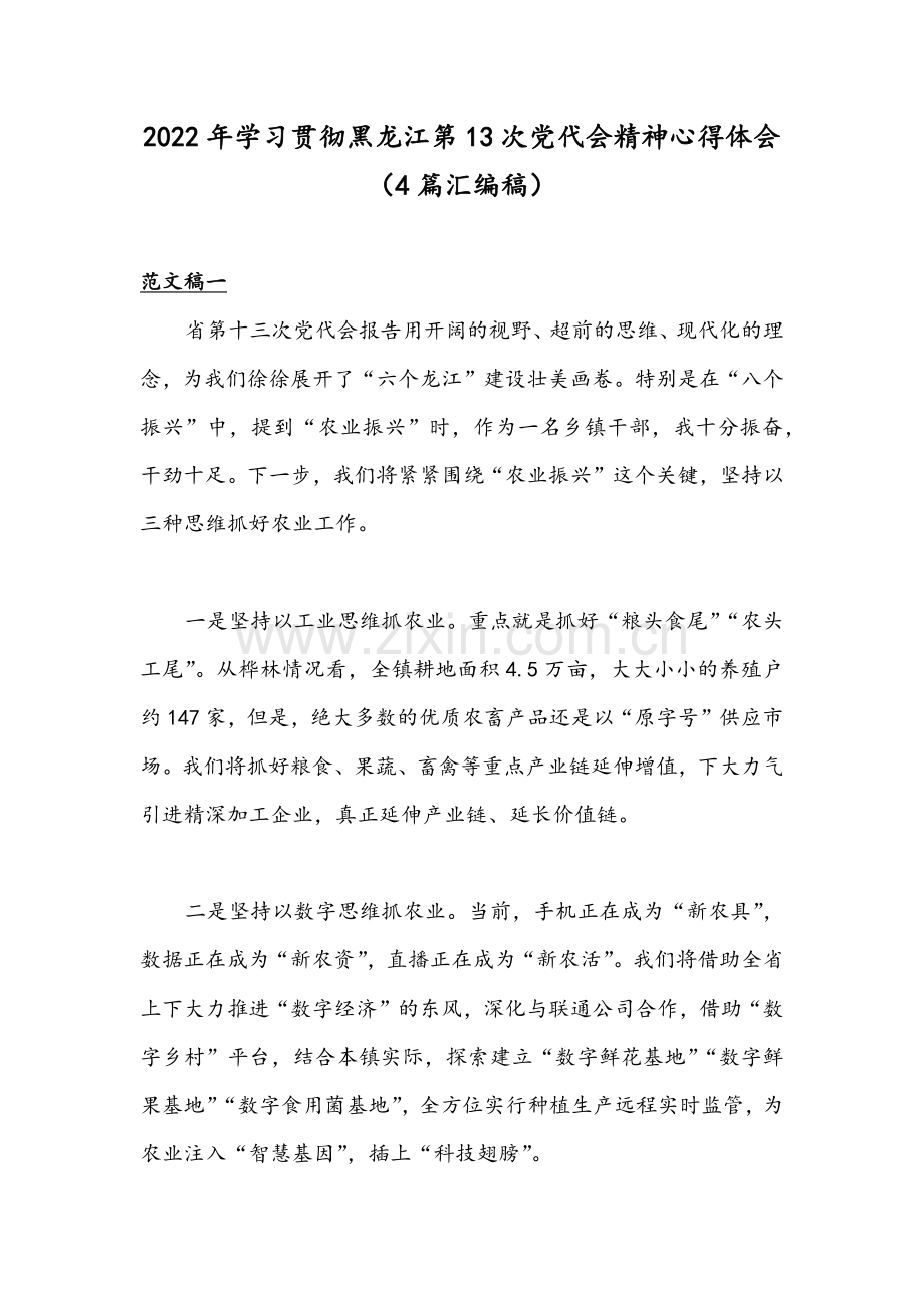 2022年学习贯彻黑龙江第13次党代会精神心得体会（4篇汇编稿）.docx_第1页