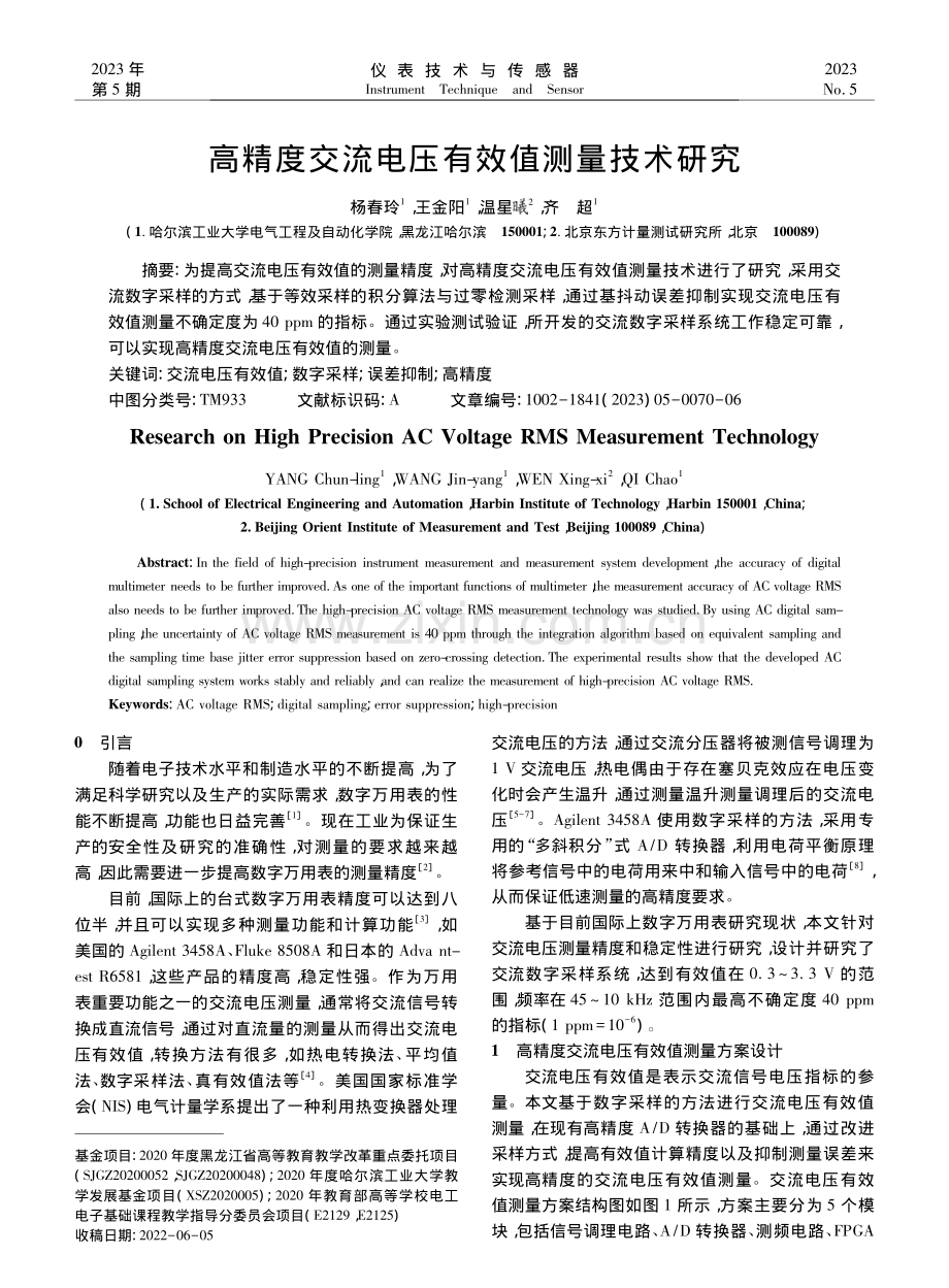 高精度交流电压有效值测量技术研究_杨春玲.pdf_第1页