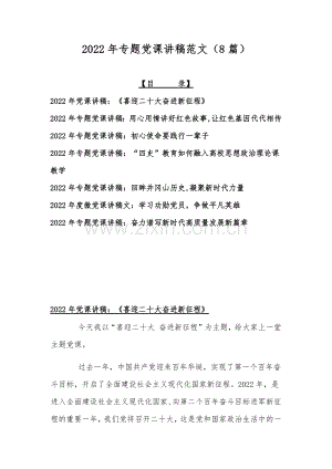 2022年专题党课讲稿范文（8篇）.docx