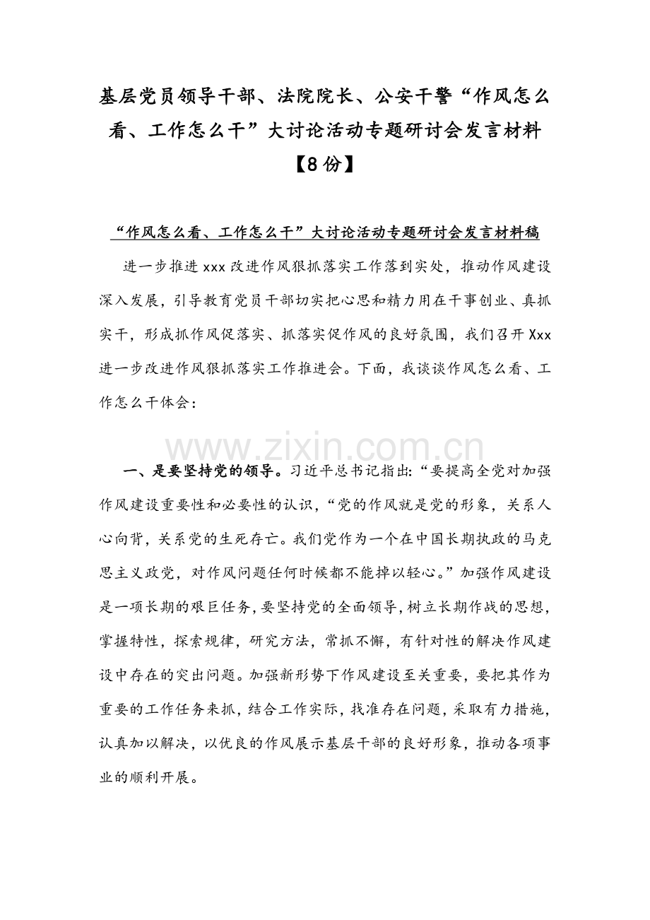 基层党员领导干部、法院院长、公安干警“作风怎么看、工作怎么干”大讨论活动专题研讨会发言材料【8份】.docx_第1页