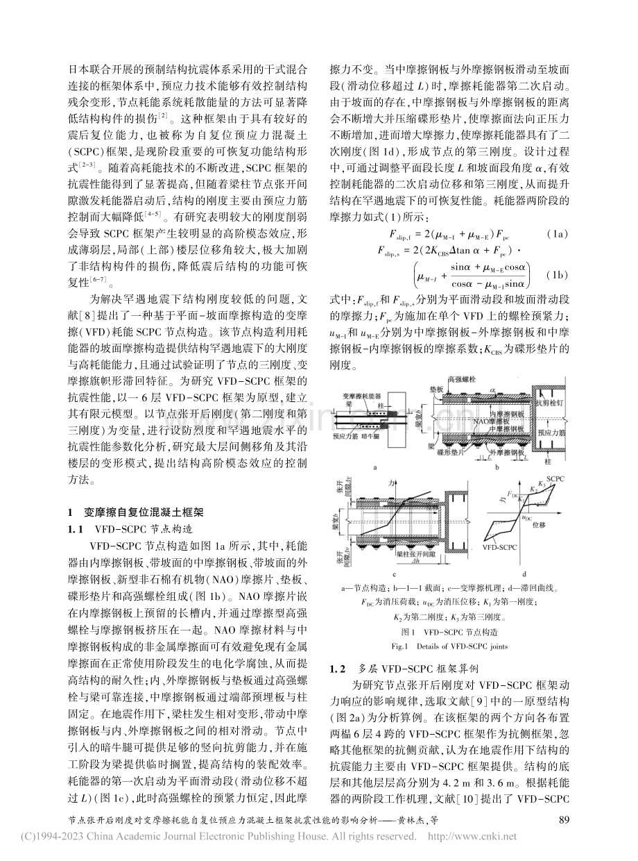 节点张开后刚度对变摩擦耗能...凝土框架抗震性能的影响分析_黄林杰.pdf_第2页