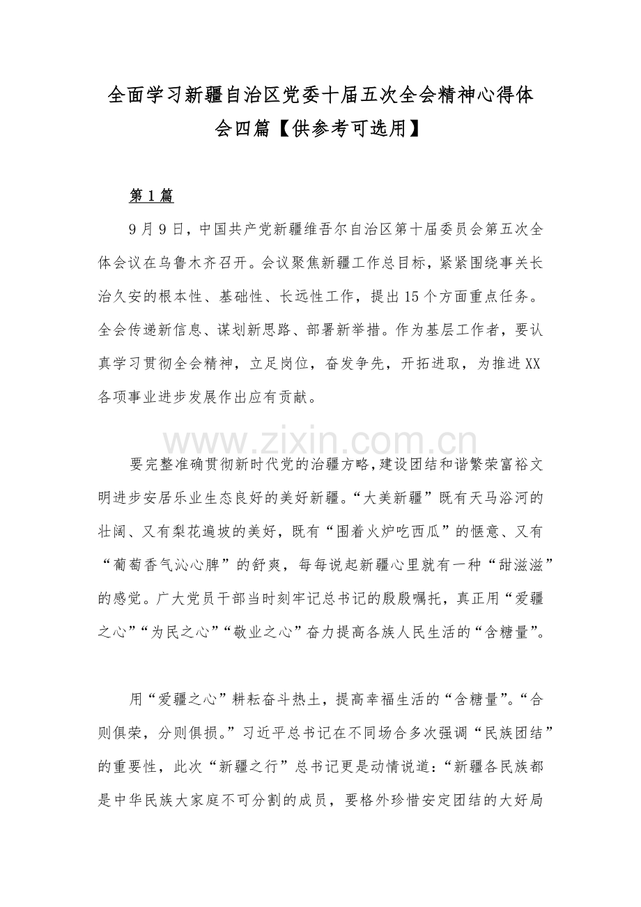 全面学习新疆自治区党委十届五次全会精神心得体会四篇【供参考可选用】.docx_第1页