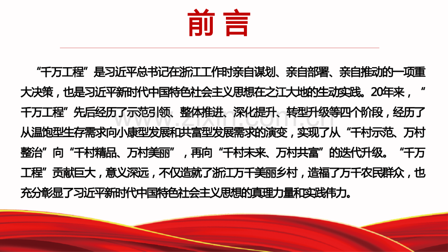 2023年学习浙江“千万工程”经验专题学习党课PPT课件：坚定不移推进中国式现代化【后附：启示录】.pptx_第2页