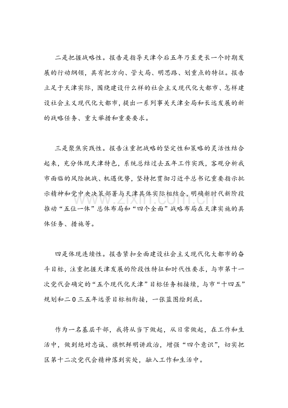 2022年贯彻学习天津第十二次党代会精神心得体会发言范文4篇汇编稿.docx_第2页