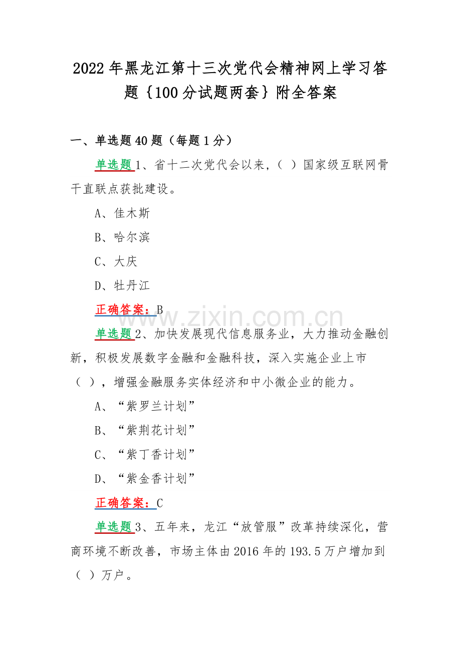 2022年黑龙江第十三次党代会精神网上学习答题｛100分试题两套｝附全答案.docx_第1页