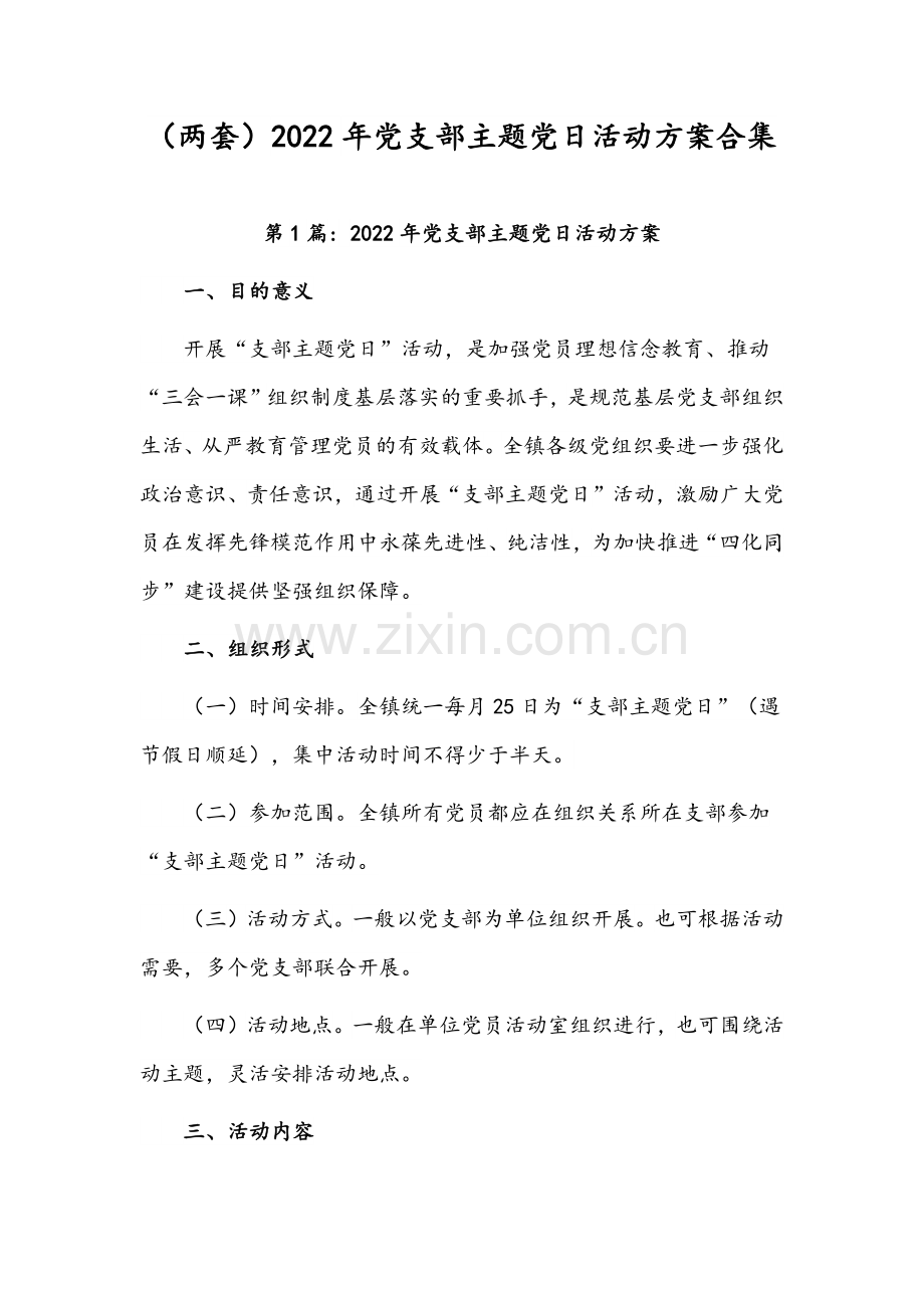 （两套）2022年党支部主题党日活动方案合集.docx_第1页