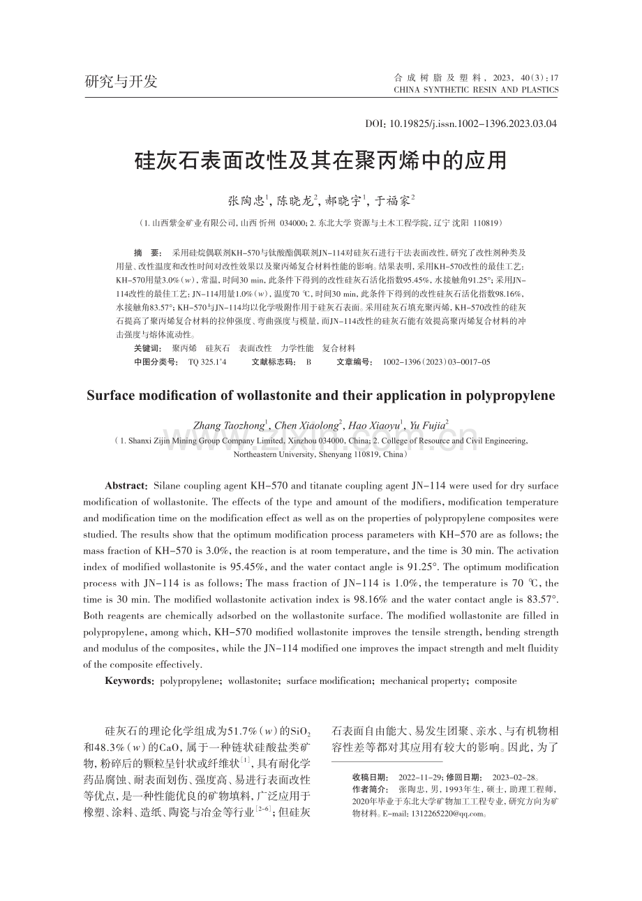 硅灰石表面改性及其在聚丙烯中的应用_张陶忠.pdf_第1页