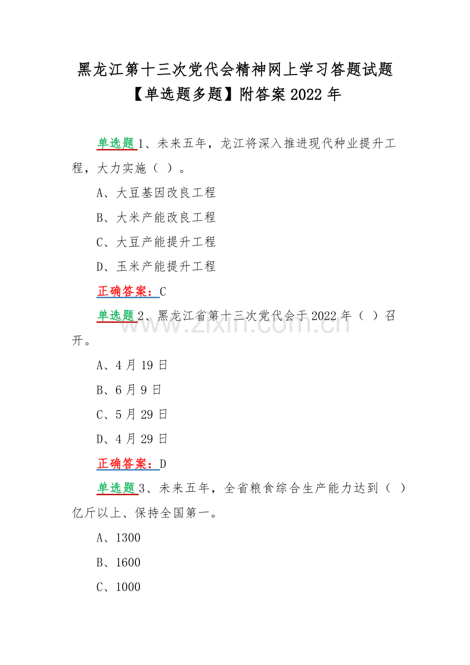 黑龙江第十三次党代会精神网上学习答题试题【单选题多题】附答案2022年.docx_第1页