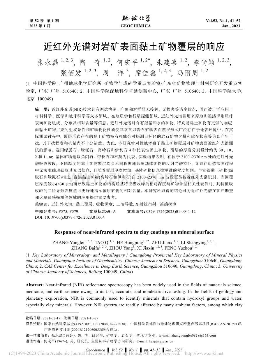 近红外光谱对岩矿表面黏土矿物覆层的响应_张永磊.pdf_第1页