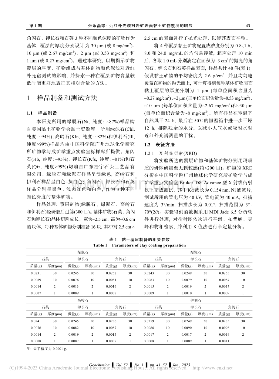 近红外光谱对岩矿表面黏土矿物覆层的响应_张永磊.pdf_第3页