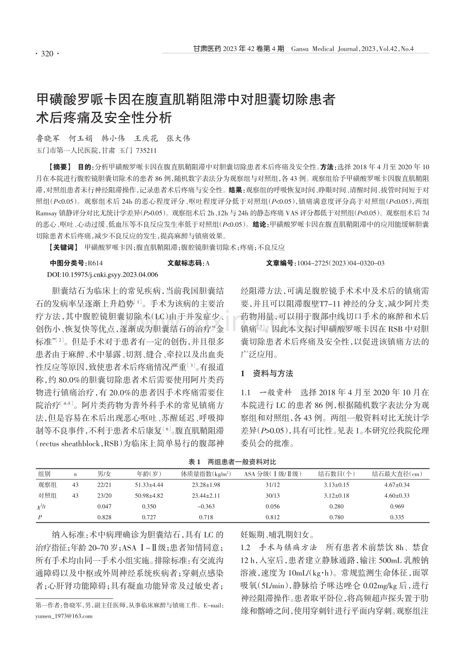 甲磺酸罗哌卡因在腹直肌鞘阻...除患者术后疼痛及安全性分析_鲁晓军.pdf_第1页