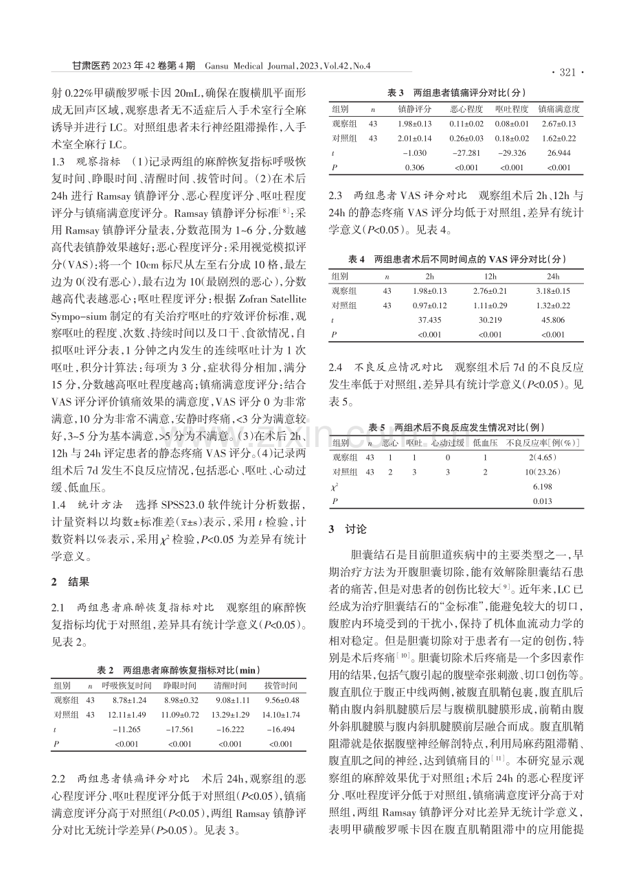 甲磺酸罗哌卡因在腹直肌鞘阻...除患者术后疼痛及安全性分析_鲁晓军.pdf_第2页