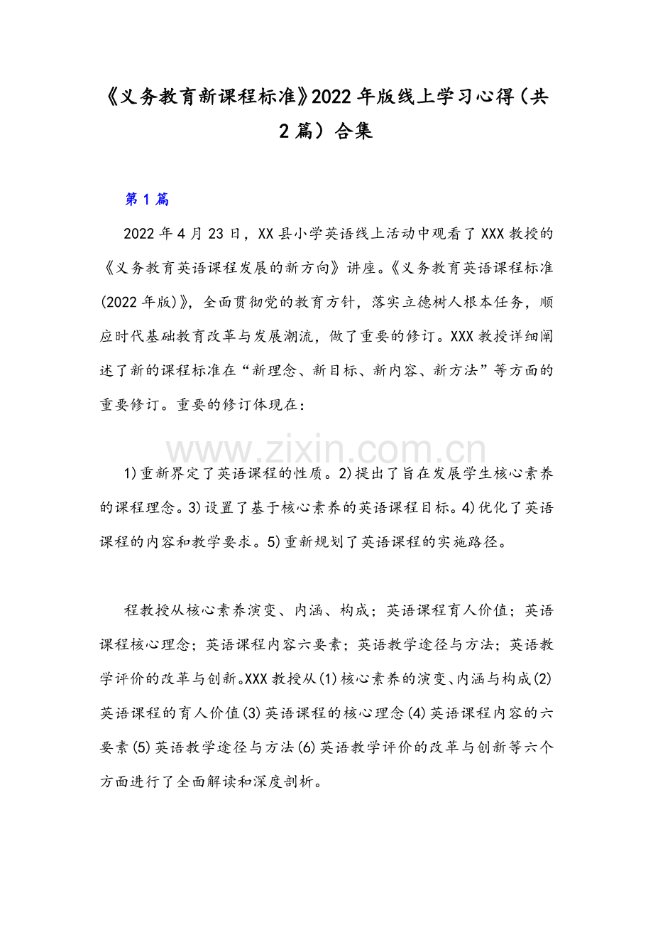 《义务教育新课程标准》2022年版线上学习心得（共2篇）合集.docx_第1页