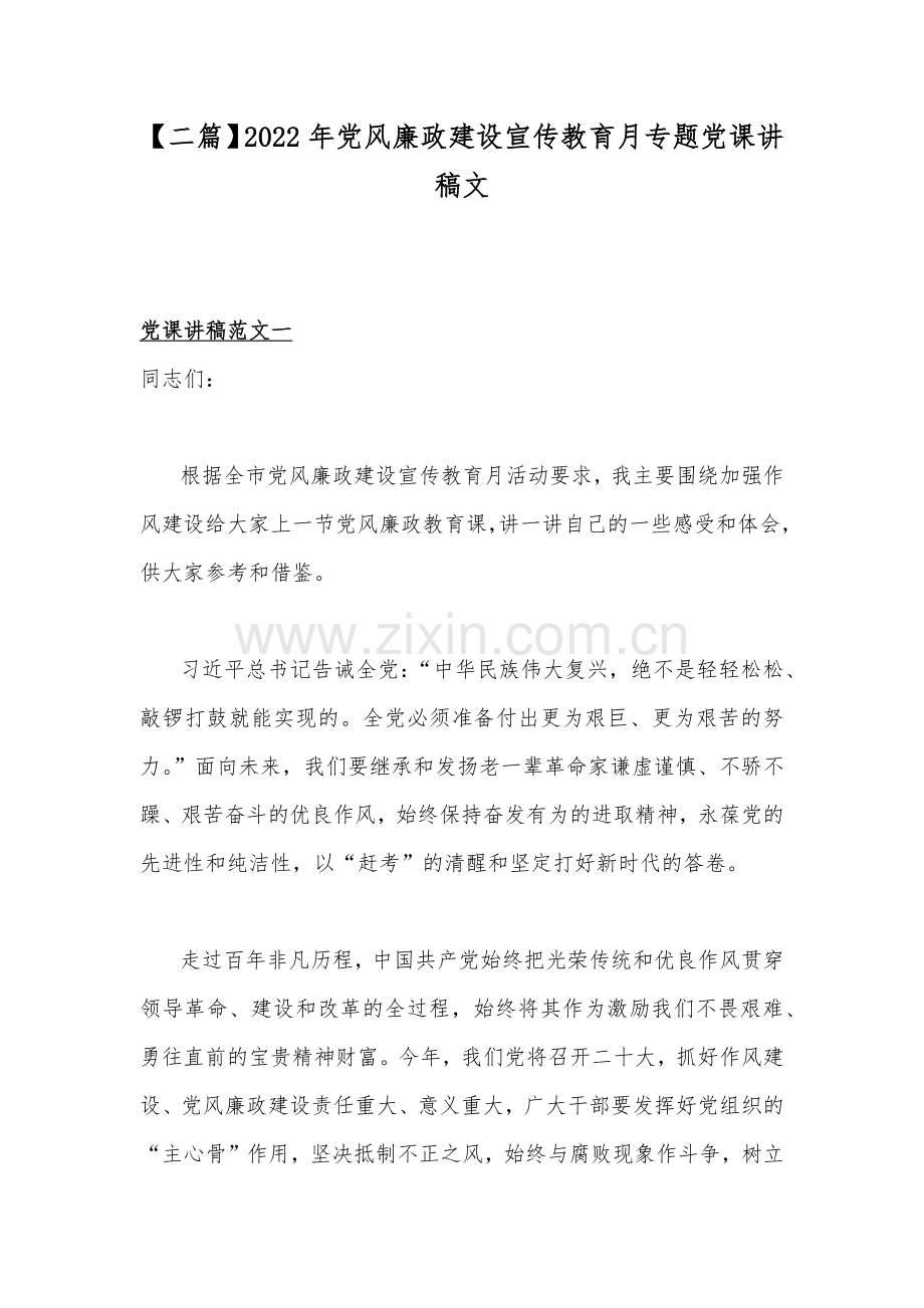 【二篇】2022年党风廉政建设宣传教育月专题党课讲稿文.docx_第1页