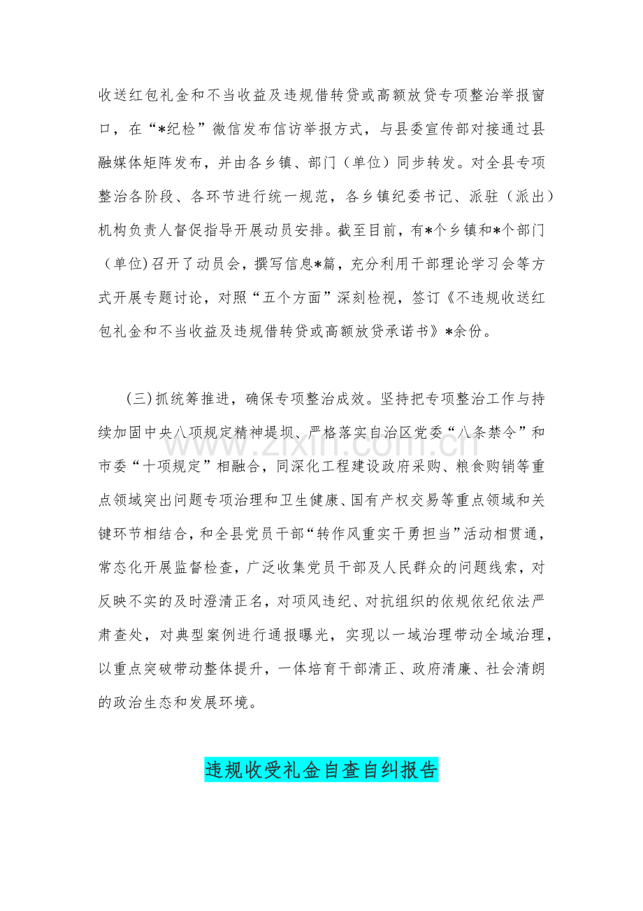 违规收送红包礼金和不当收益及违规借转贷或高额放贷专项整治工作小结、自查自纠报告、生活会方案、发言稿.docx_第2页