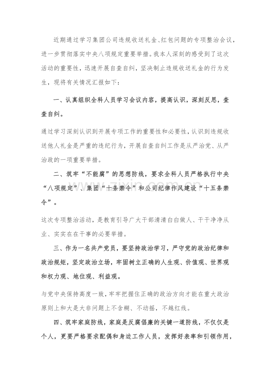 违规收送红包礼金和不当收益及违规借转贷或高额放贷专项整治工作小结、自查自纠报告、生活会方案、发言稿.docx_第3页