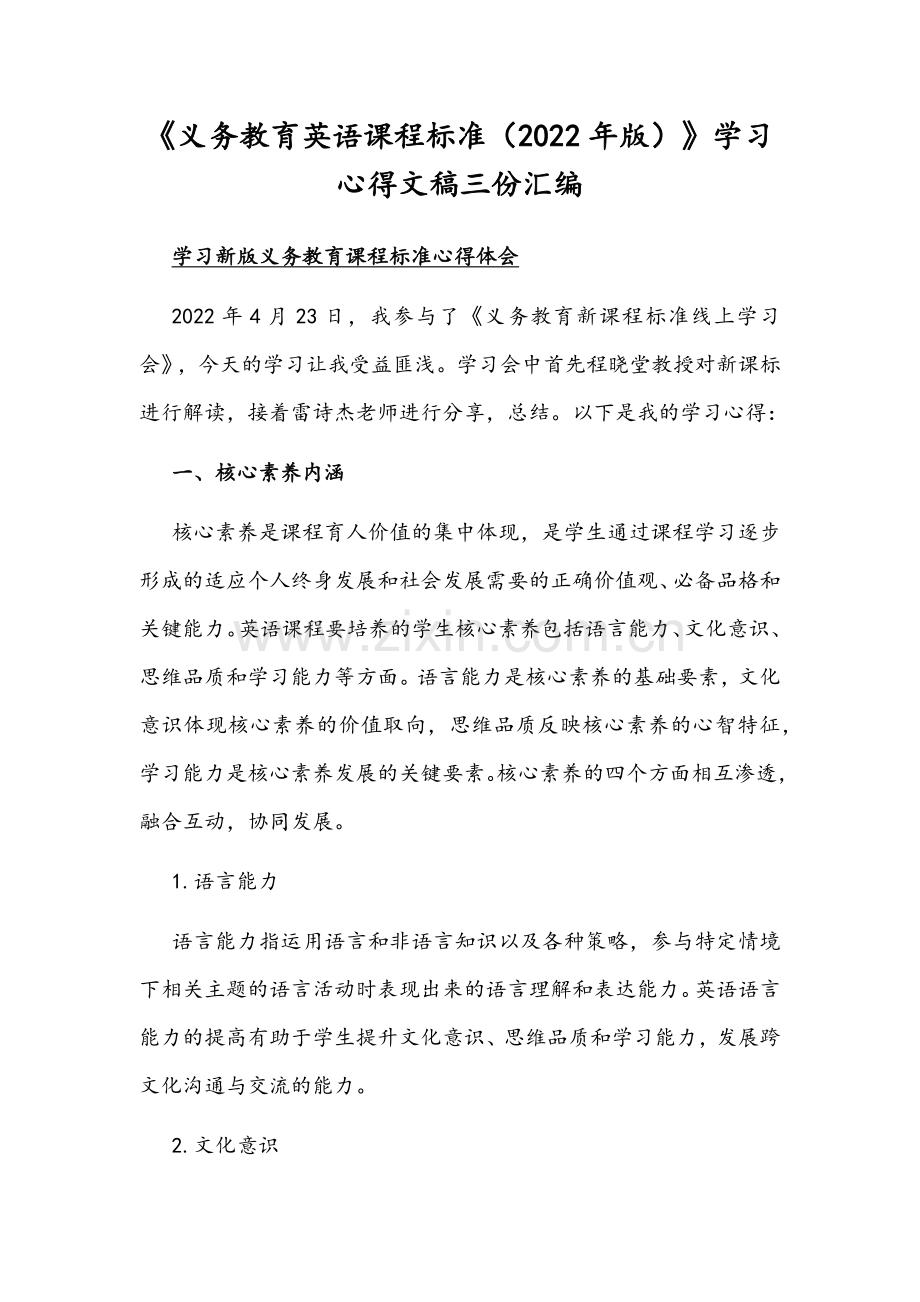 《义务教育英语课程标准（2022年版）》学习心得文稿三份汇编.docx_第1页