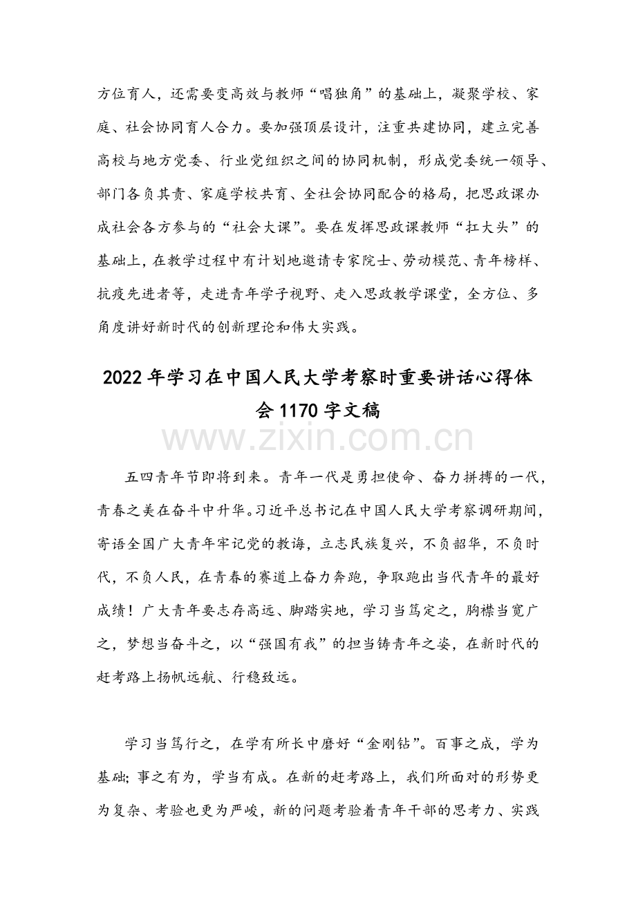 （2篇）认真学习在中国人民大学考察时重要讲话心得体会稿.docx_第3页