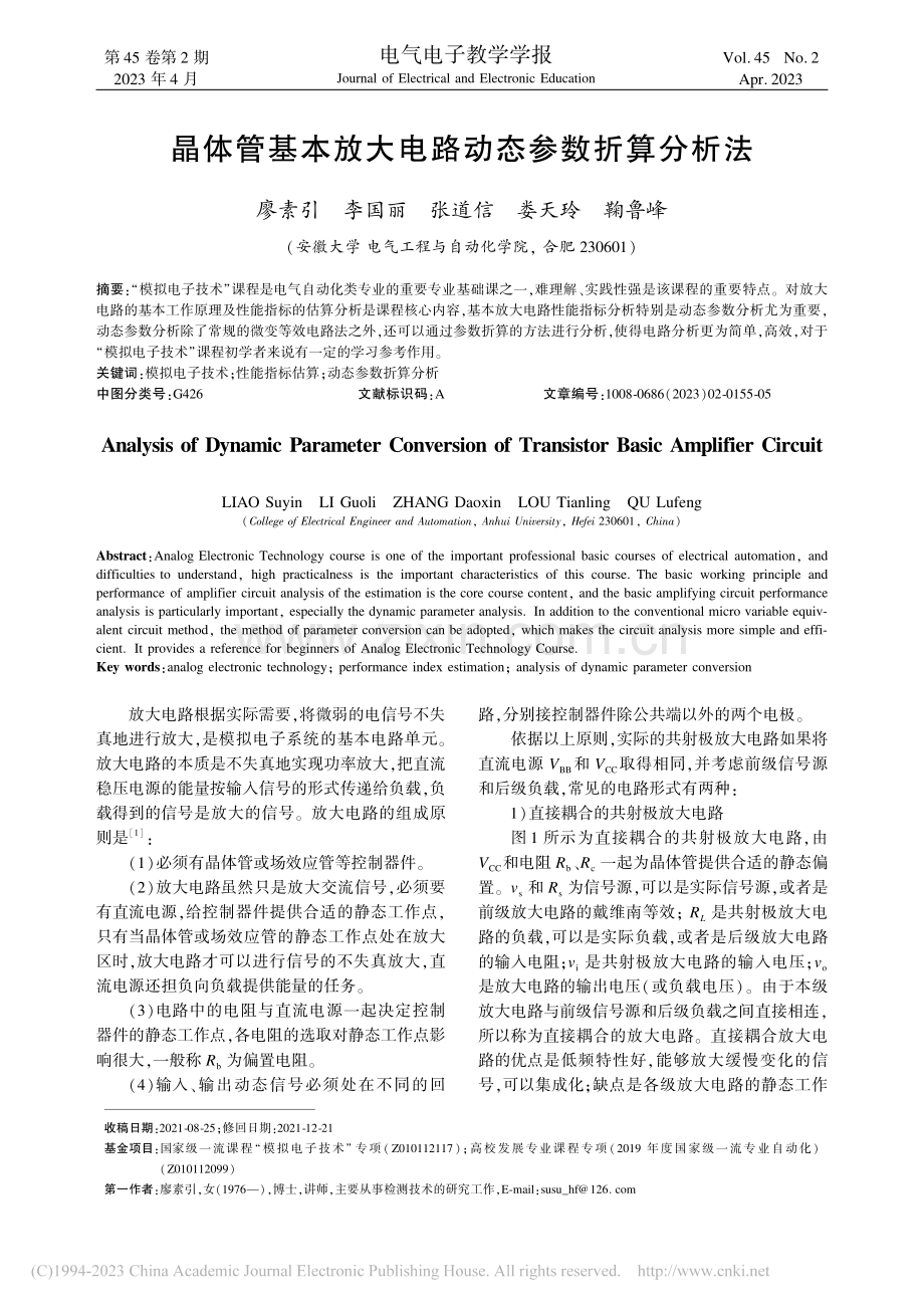 晶体管基本放大电路动态参数折算分析法_廖素引.pdf_第1页