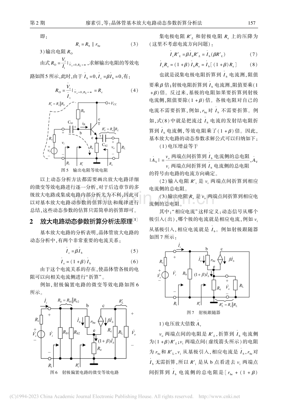 晶体管基本放大电路动态参数折算分析法_廖素引.pdf_第3页