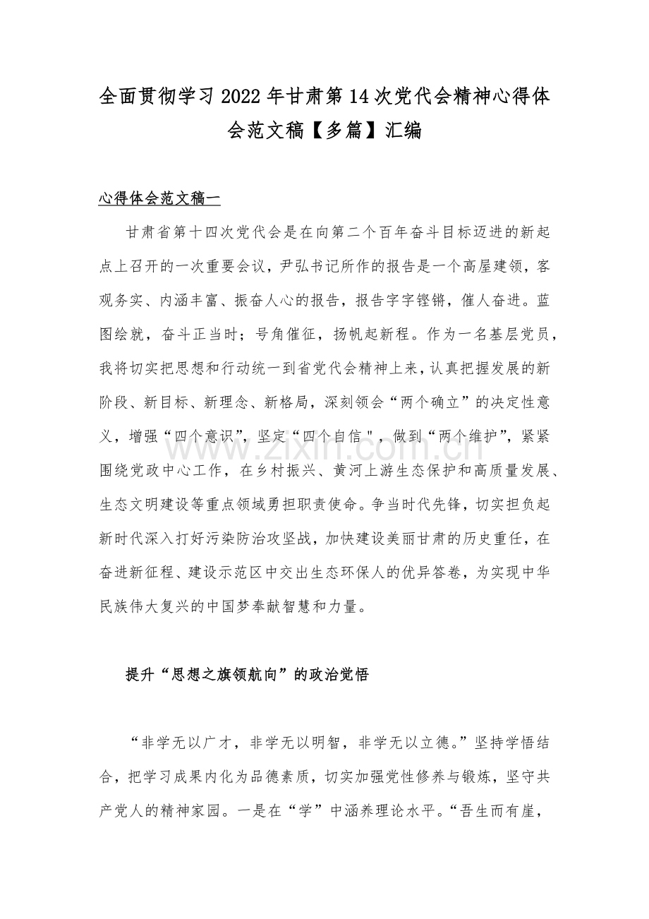 全面贯彻学习2022年甘肃第14次党代会精神心得体会范文稿【多篇】汇编.docx_第1页