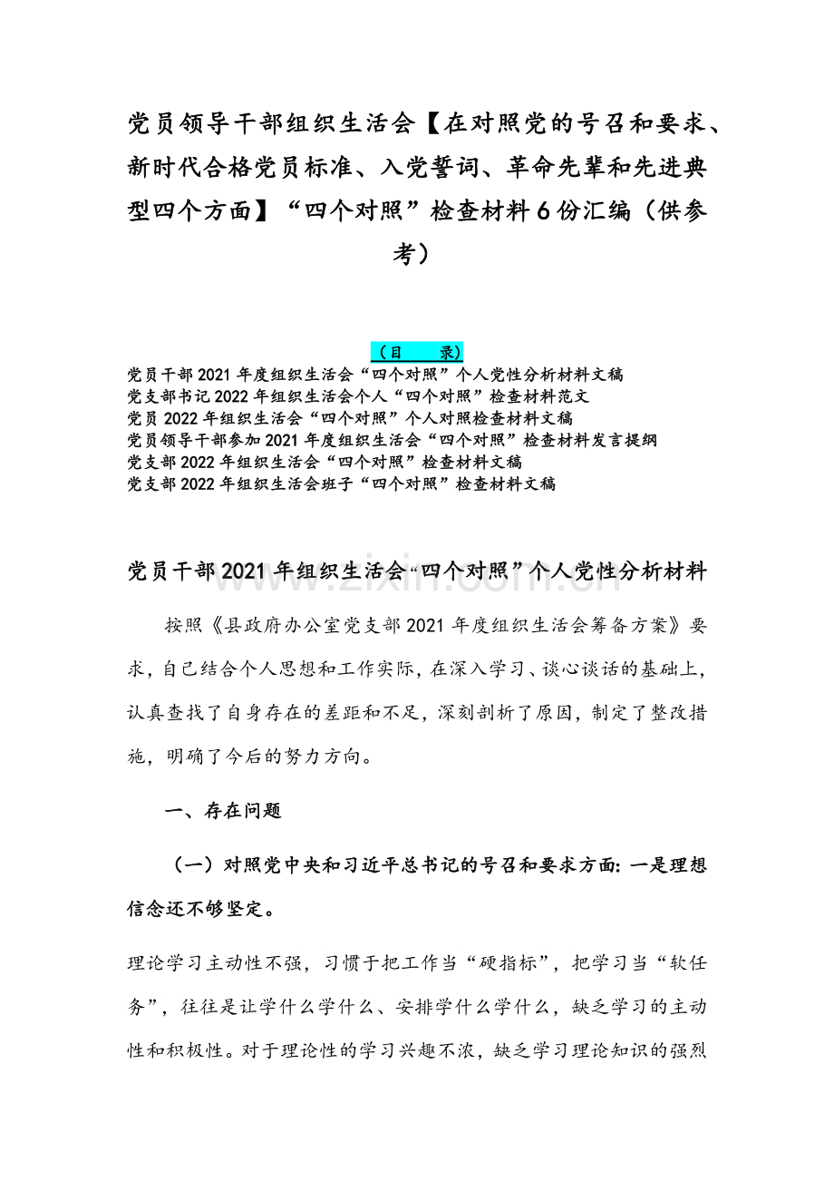 党员领导干部组织生活会【在对照党的号召和要求、新时代合格党员标准、入党誓词、革命先辈和先进典型四个方面】“四个对照”检查材料6份汇编（供参考）.docx_第1页