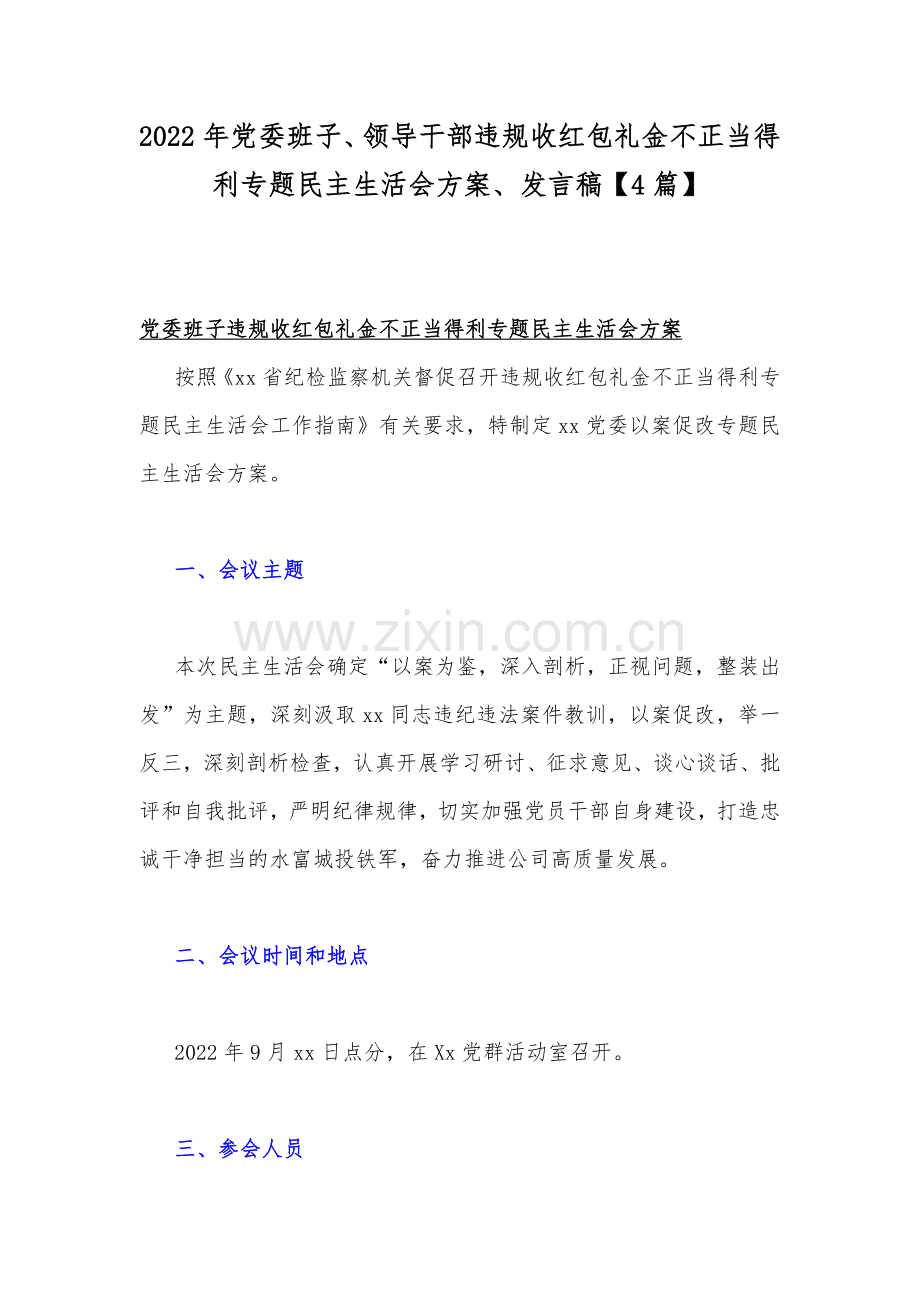 2022年党委班子、领导干部违规收红包礼金不正当得利专题民主生活会方案、发言稿【4篇】.docx_第1页