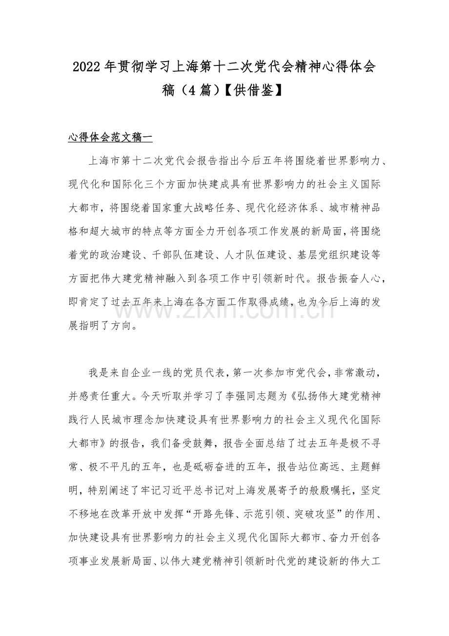 2022年贯彻学习上海第十二次党代会精神心得体会稿（4篇）【供借鉴】.docx_第1页