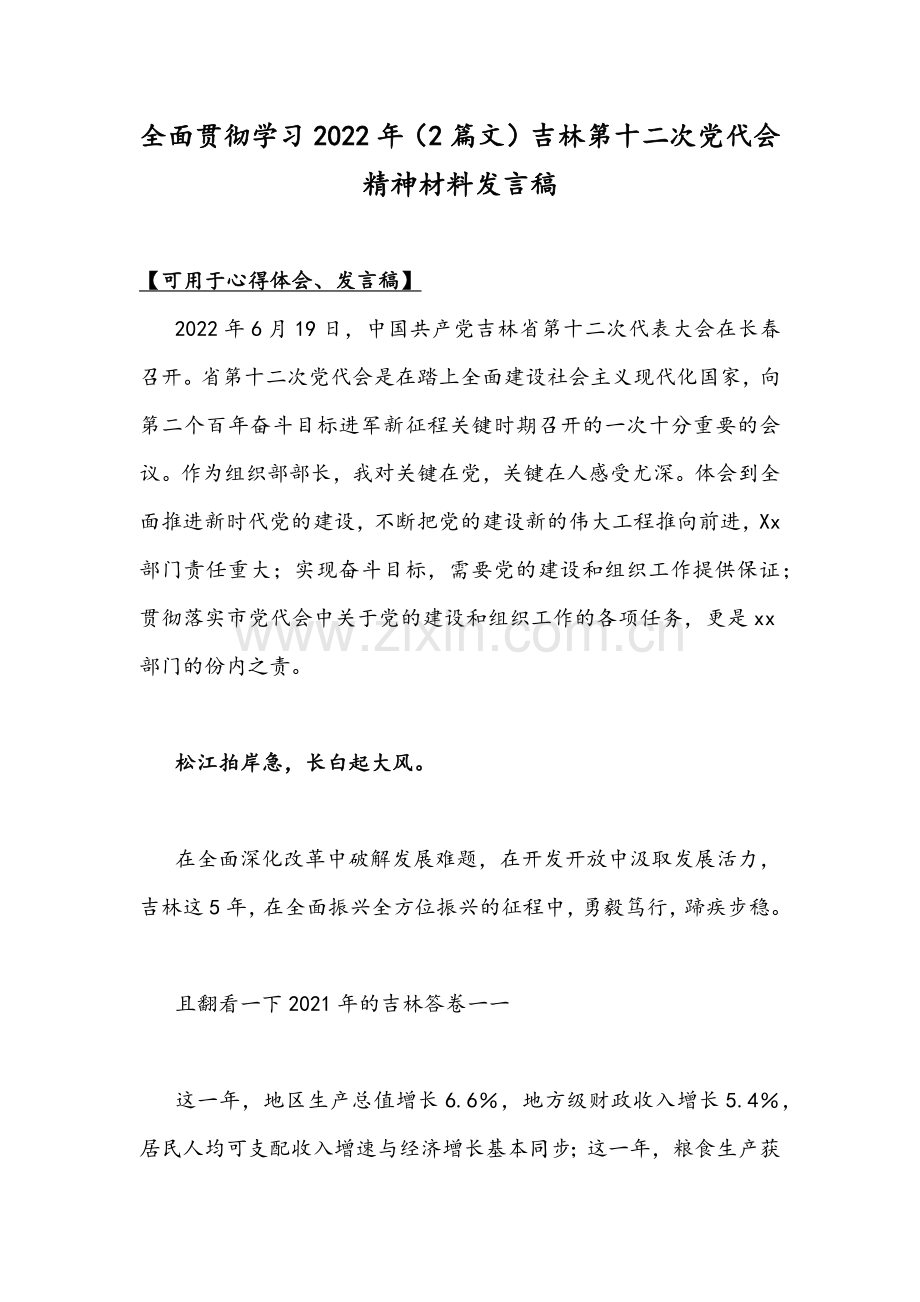 全面贯彻学习2022年（2篇文）吉林第十二次党代会精神材料发言稿.docx_第1页