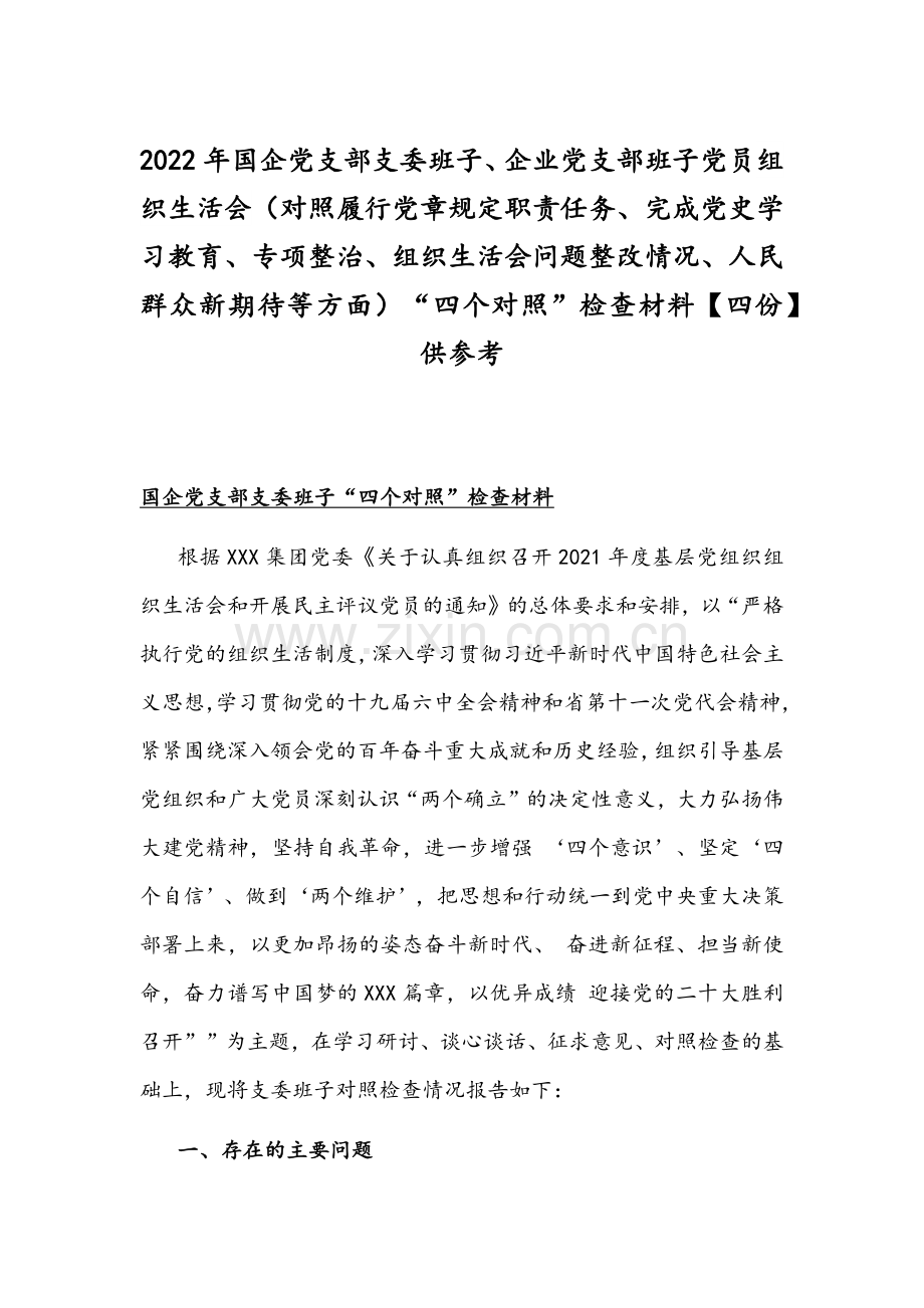 2022年国企党支部支委班子、企业党支部班子党员组织生活会（对照履行党章规定职责任务、完成党史学习教育、专项整治、组织生活会问题整改情况、人民群众新期待等方面）“四个对照”检查材料【四份】供参考.docx_第1页