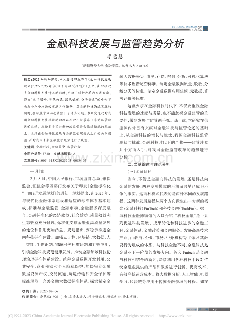 金融科技发展与监管趋势分析_李慧慧.pdf_第1页