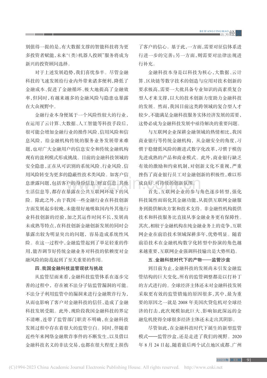 金融科技发展与监管趋势分析_李慧慧.pdf_第3页