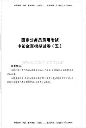 Removed_D_公务员录用考试申论全真模拟试卷（五）.pdf