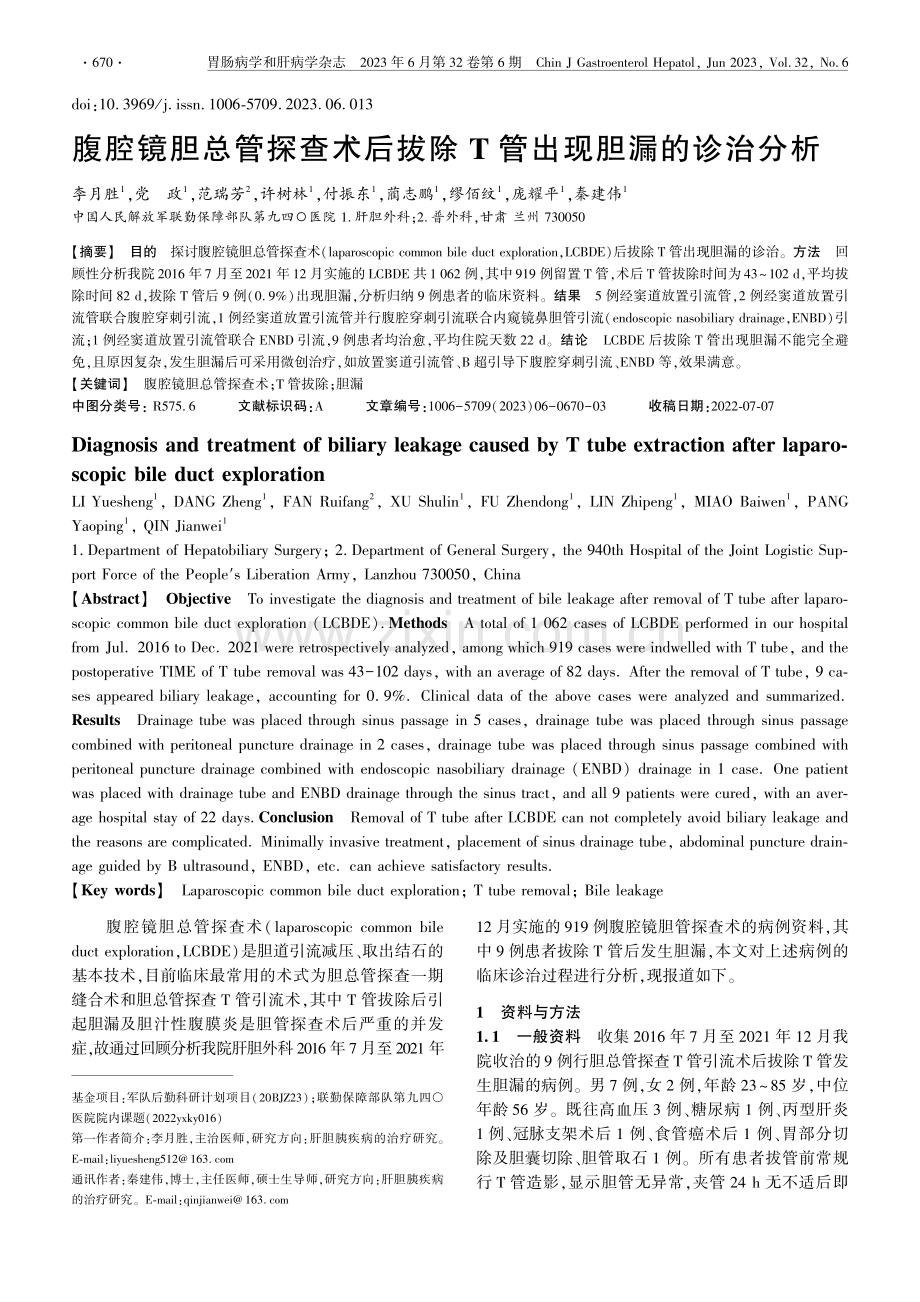 腹腔镜胆总管探查术后拔除T管出现胆漏的诊治分析_李月胜.pdf_第1页