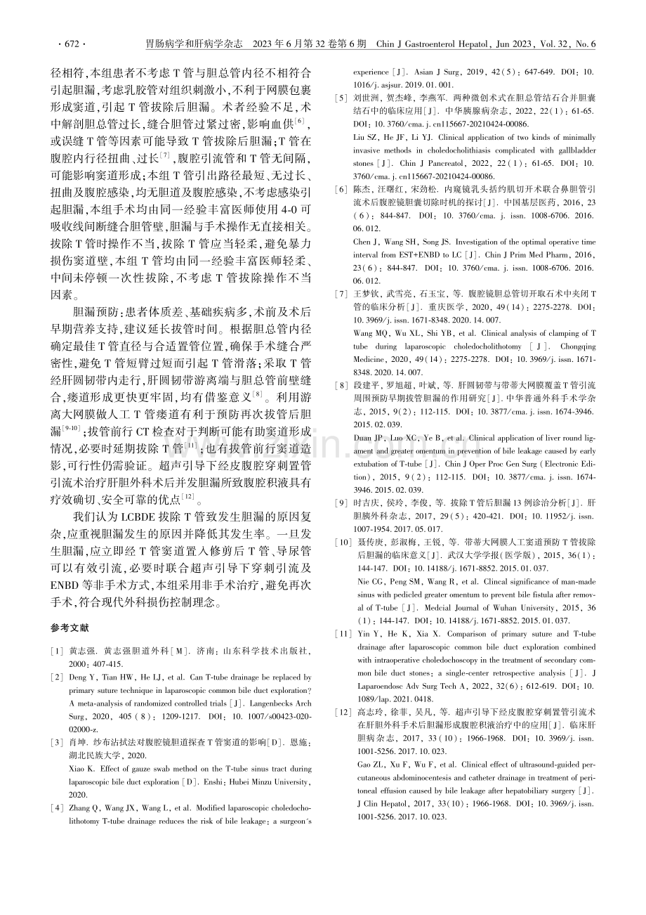 腹腔镜胆总管探查术后拔除T管出现胆漏的诊治分析_李月胜.pdf_第3页