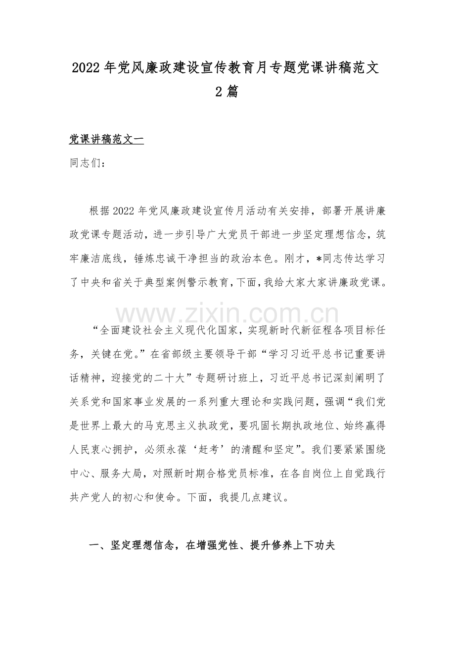 2022年党风廉政建设宣传教育月专题党课讲稿范文2篇.docx_第1页