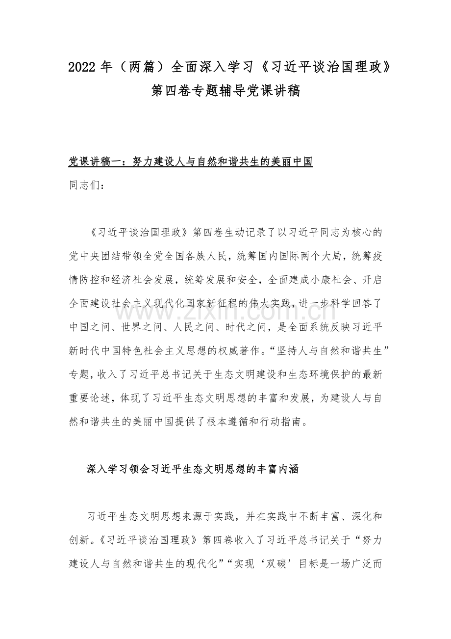 2022年（两篇）全面深入学习《习近平谈治国理政》第四卷专题辅导党课讲稿.docx_第1页