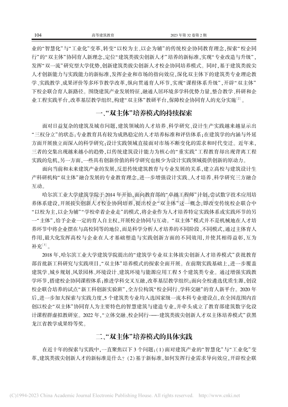 建筑类专业“双主体”校企协同培养模式的探索与实践_孙澄.pdf_第2页