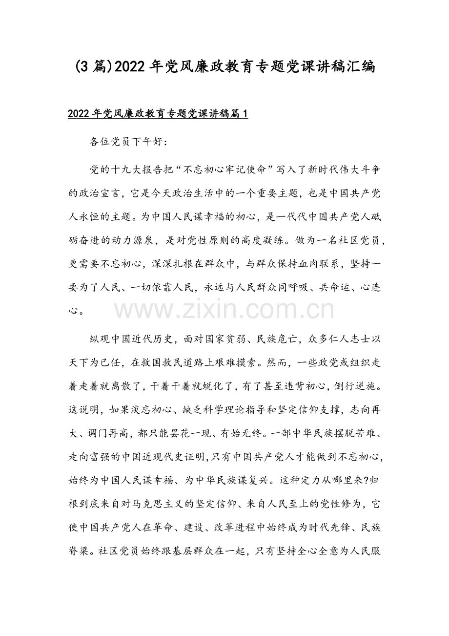 (3篇)2022年党风廉政教育专题党课讲稿汇编.docx_第1页